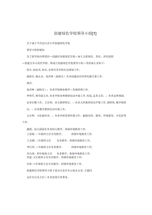 创建绿色学校领导小组[1].docx