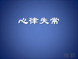 心律失常ppt.ppt