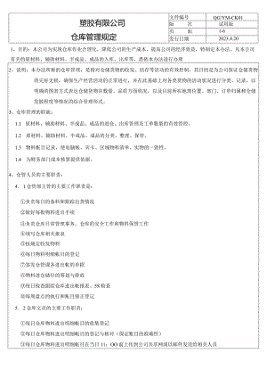 仓库管理规定（塑料行业）.docx