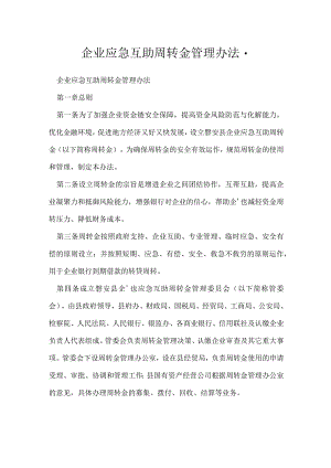 企业应急互助周转金管理办法-.docx