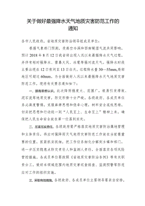 关于做好最强降水天气地质灾害防范工作的通 知.docx