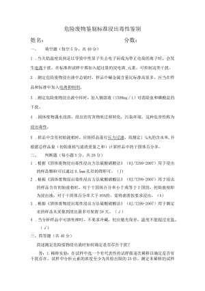 危险废物鉴别标准 浸出毒性鉴别 考核题及答案.docx