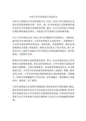 分析大学生的休闲方式的论文.docx