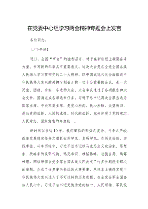 在党委中心组学习两会精神专题会上发言.docx
