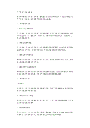 大学生实习目的与意义.docx
