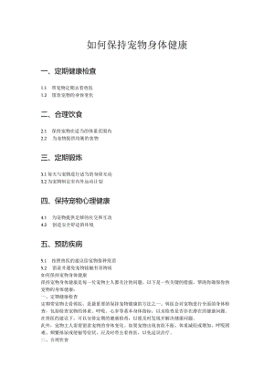 如何保持宠物身体健康.docx