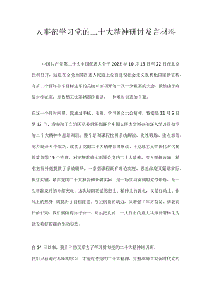 人事部学习党的二十大精神研讨发言材料.docx