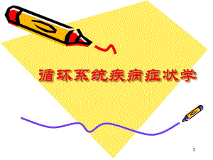 循环系统症状学.ppt