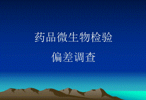 微生物检验偏差调查.ppt