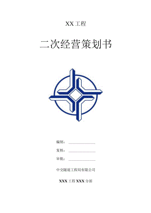 二次经营策划书最终版.docx