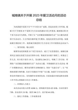 城南镇关于开展2023年爱卫活动月的活动总结.docx