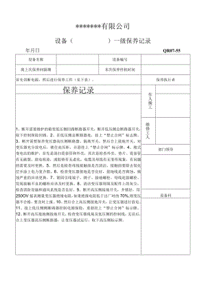 变电设备的维护保养记录表格模板.docx