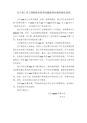 关于身亡员工的赔偿补偿等问题处理结果的情况说明.docx