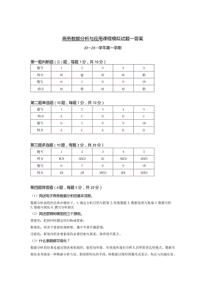 商务数据分析与应用-模拟试卷1-答案.docx