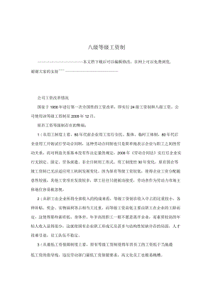 八级等级工资制.docx