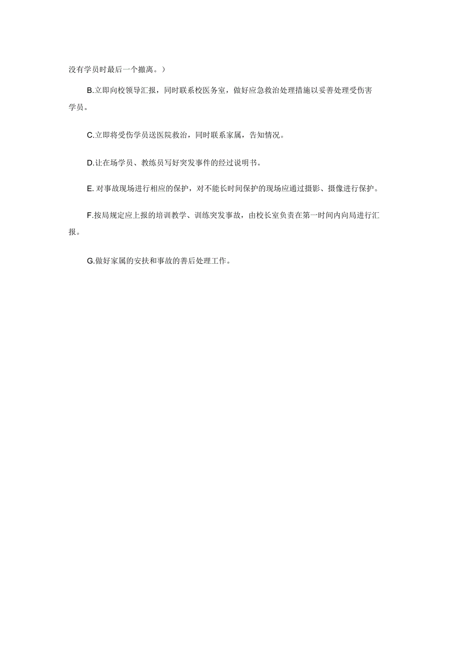 培训教学、训练中突发事件应急预案.docx_第2页