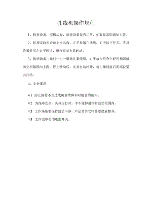 扎线机操作规程.docx