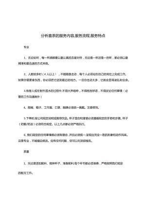 分析喜茶的服务内容-服务流程-服务特点.docx