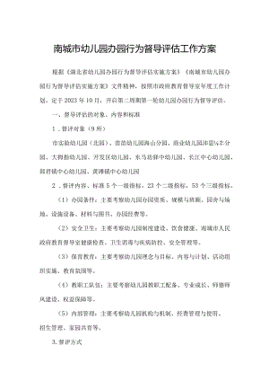 南城市幼儿园办园行为督导评估工作方案.docx