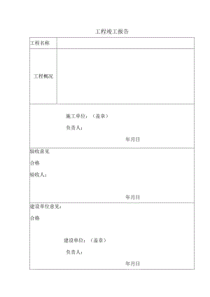 工程竣工报告模板.docx