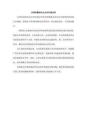 全国质量标杆企业评价通过率.docx