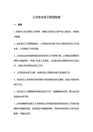 公司安全保卫管理制度.docx