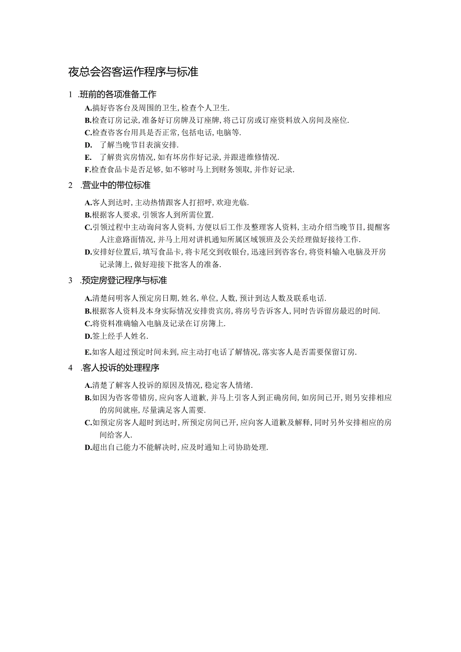 夜总会咨客运作程序与标准.docx_第1页