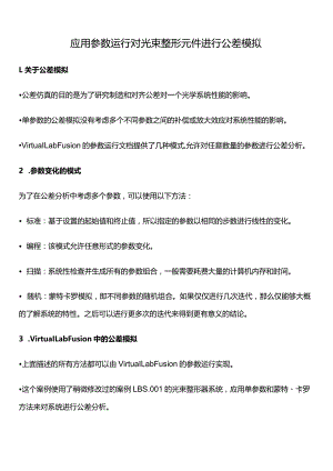 应用参数运行对光束整形元件进行公差模拟.docx