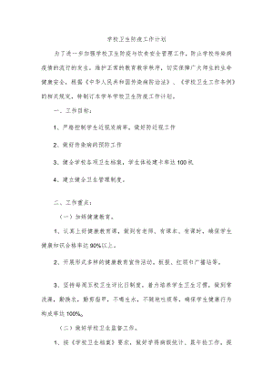 学校卫生防疫工作计划.docx