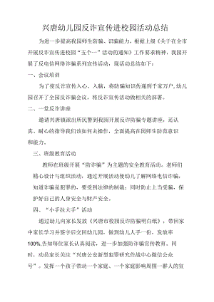 兴唐幼儿园反诈宣传进校园活动总结.docx