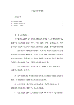 建筑公司仓库管理规定仓库作业流程仓管员工作职责.docx