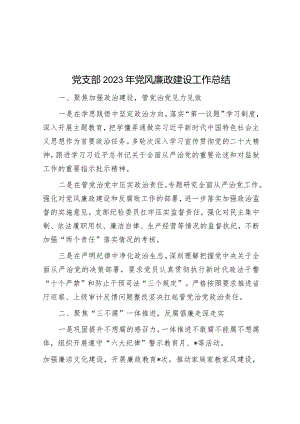 党支部2023年党风廉政建设工作总结.docx