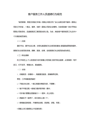 客户服务工作人员道德行为规范.docx