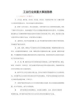 工业行业类重大事故隐患.docx