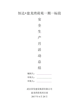 安全生产月活动总结.docx