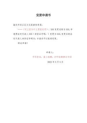 娱乐场所变更申请书.docx