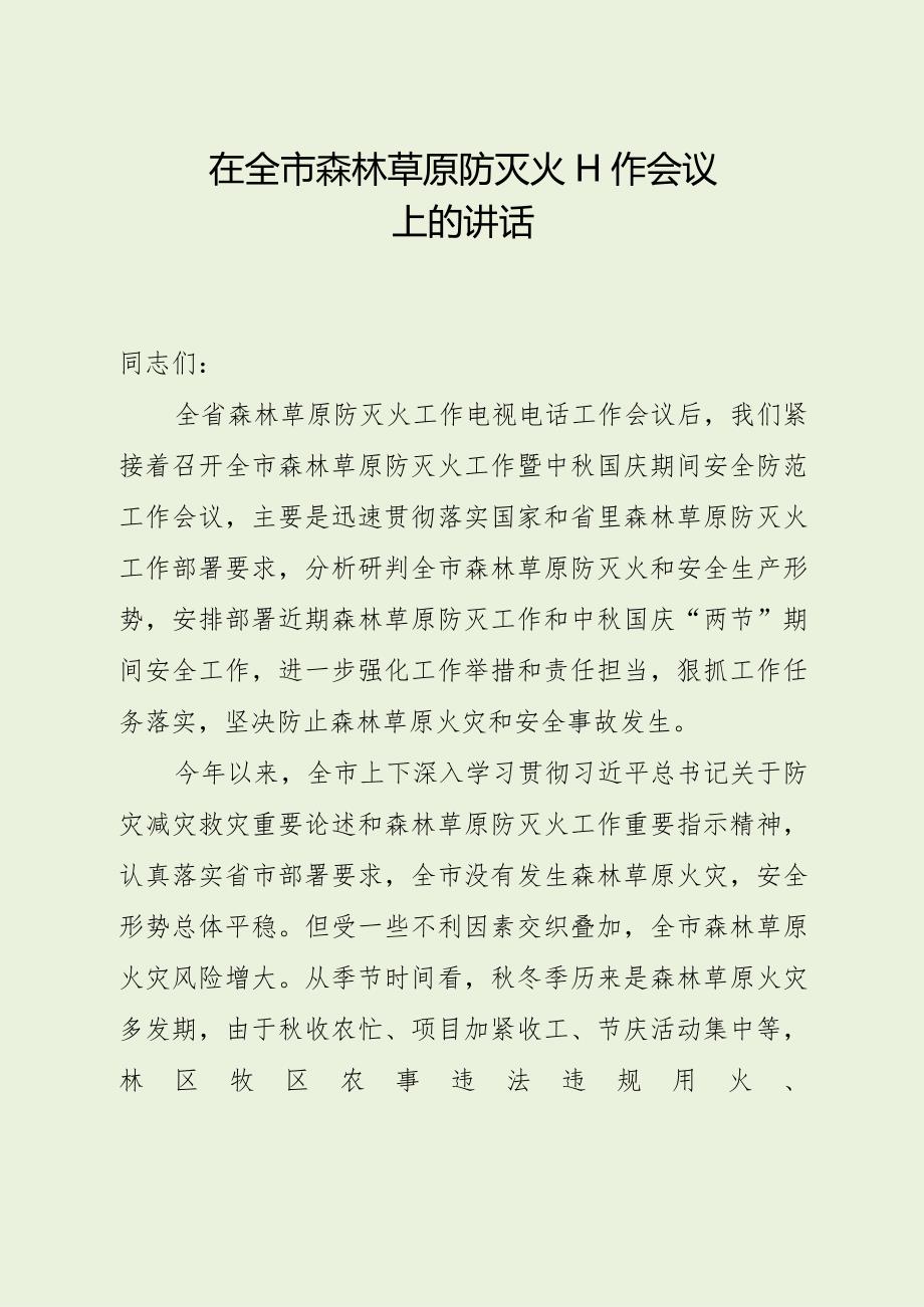 在全市森林草原防灭火工作会议上的讲话.docx_第1页
