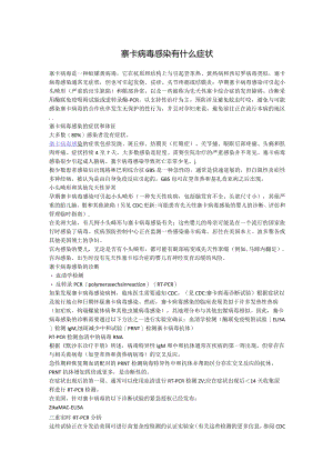 寨卡病毒感染有什么症状.docx