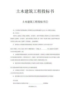 土木建筑工程投标书工程文档范本.docx