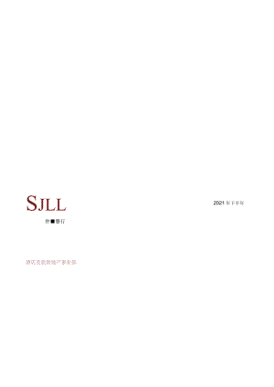 仲量联行-2021年下半年亚太区酒店投资亮点-13正式版.docx