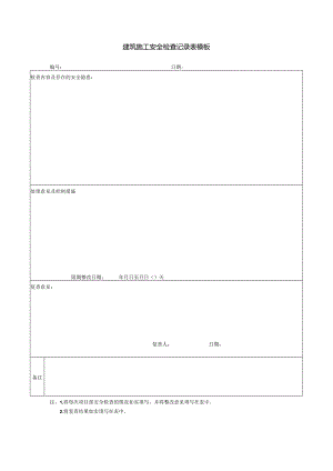 建筑施工安全检查记录表模板.docx