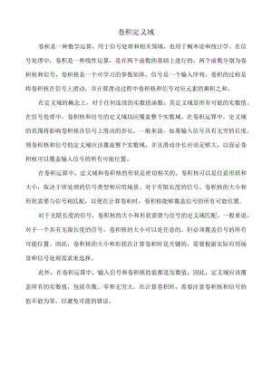 卷积定义域.docx