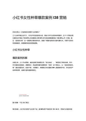 小红书女性种草爆款案例｜38营销洞察.docx