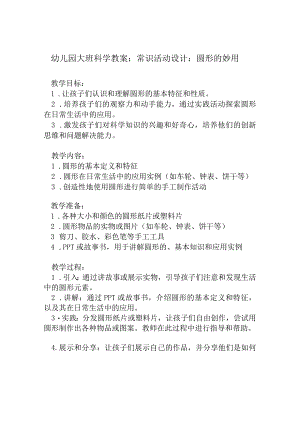 幼儿园大班科学教案：常识活动设计：圆形的妙用.docx
