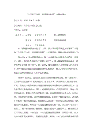 全面从严治党建设廉洁焦煤座谈会.docx