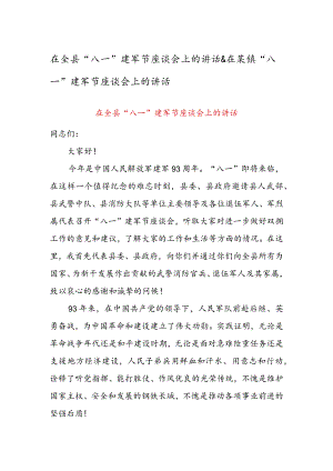 在全县“八一”建军节座谈会上的讲话 & 在某镇“八一”建军节座谈会上的讲话.docx