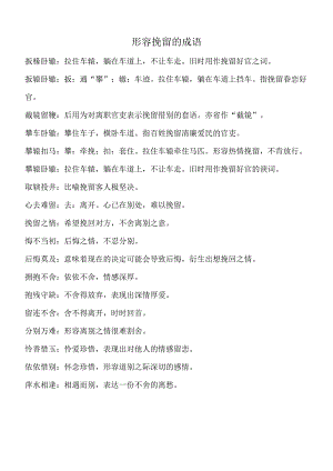 形容挽留的成语.docx