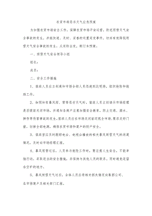 农贸市场恶劣天气应急预案.docx