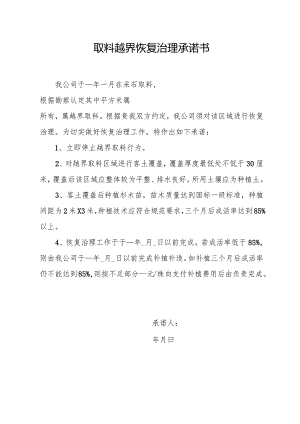 取料越界恢复治理承诺书.docx