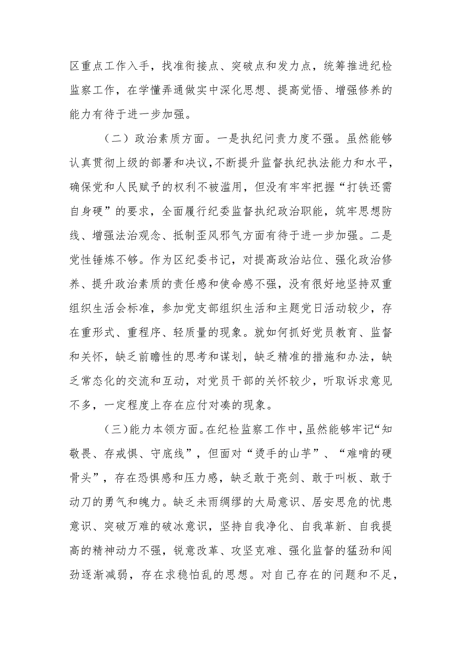 区纪委书记2023年度教育专题生活会个人检查材料.docx_第2页